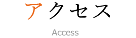 アクセス